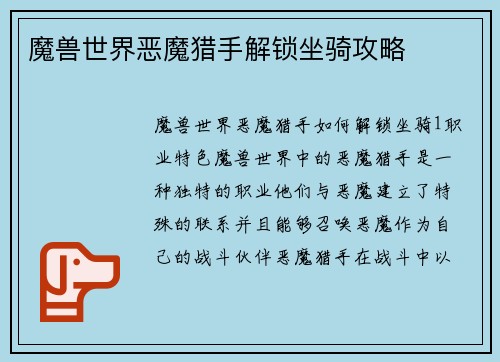 魔兽世界恶魔猎手解锁坐骑攻略