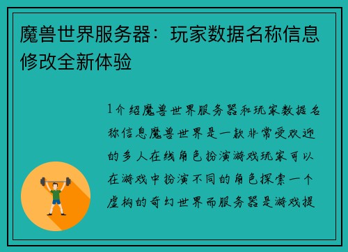 魔兽世界服务器：玩家数据名称信息修改全新体验