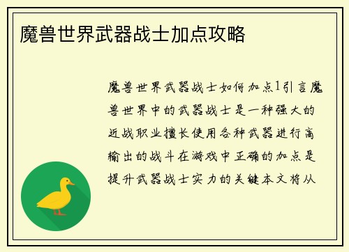 魔兽世界武器战士加点攻略