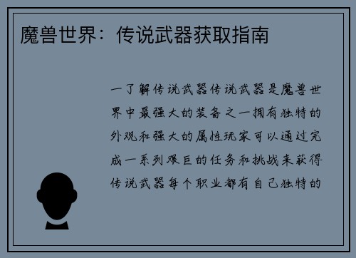 魔兽世界：传说武器获取指南