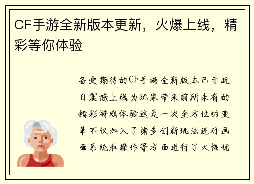 CF手游全新版本更新，火爆上线，精彩等你体验