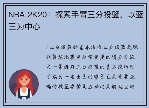 NBA 2K20：探索手臂三分投篮，以蓝三为中心