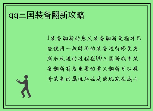 qq三国装备翻新攻略