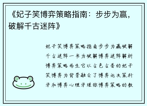 《妃子笑博弈策略指南：步步为赢，破解千古迷阵》
