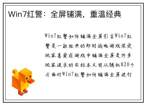 Win7红警：全屏铺满，重温经典
