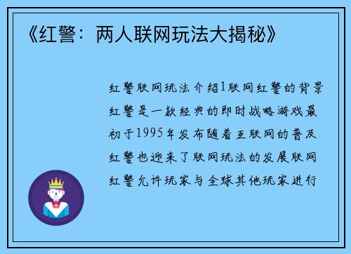 《红警：两人联网玩法大揭秘》