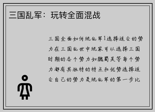 三国乱军：玩转全面混战