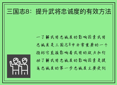 三国志8：提升武将忠诚度的有效方法
