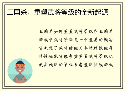 三国杀：重塑武将等级的全新起源
