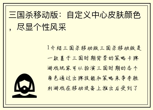 三国杀移动版：自定义中心皮肤颜色，尽显个性风采