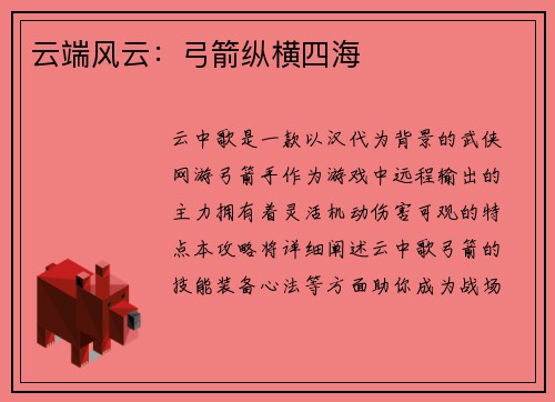 云端风云：弓箭纵横四海