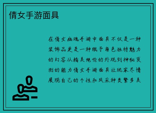 倩女手游面具