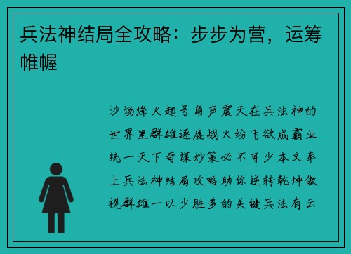兵法神结局全攻略：步步为营，运筹帷幄