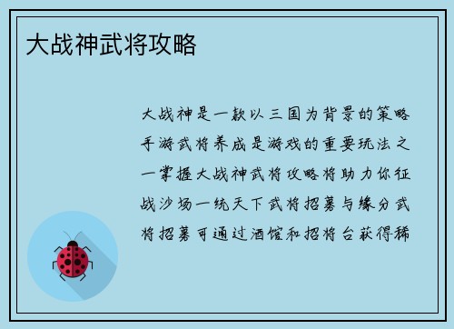 大战神武将攻略