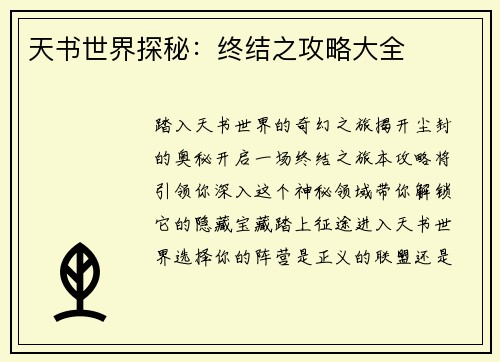 天书世界探秘：终结之攻略大全