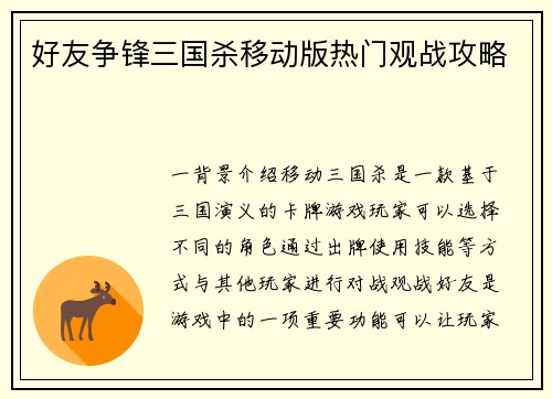 好友争锋三国杀移动版热门观战攻略