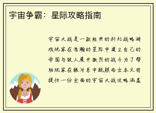 宇宙争霸：星际攻略指南