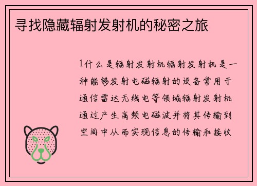 寻找隐藏辐射发射机的秘密之旅
