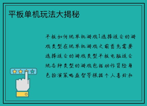 平板单机玩法大揭秘