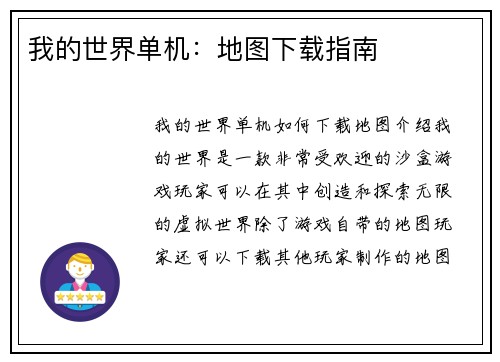 我的世界单机：地图下载指南