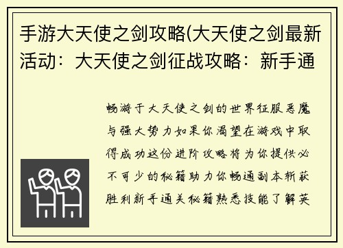 手游大天使之剑攻略(大天使之剑最新活动：大天使之剑征战攻略：新手通关秘籍与进阶技巧)