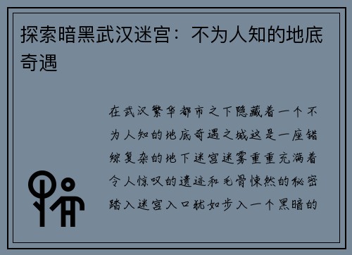 探索暗黑武汉迷宫：不为人知的地底奇遇
