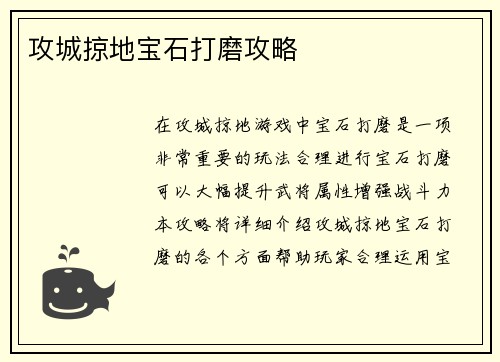 攻城掠地宝石打磨攻略