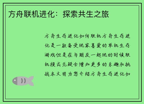 方舟联机进化：探索共生之旅