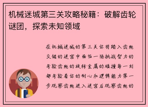 机械迷城第三关攻略秘籍：破解齿轮谜团，探索未知领域